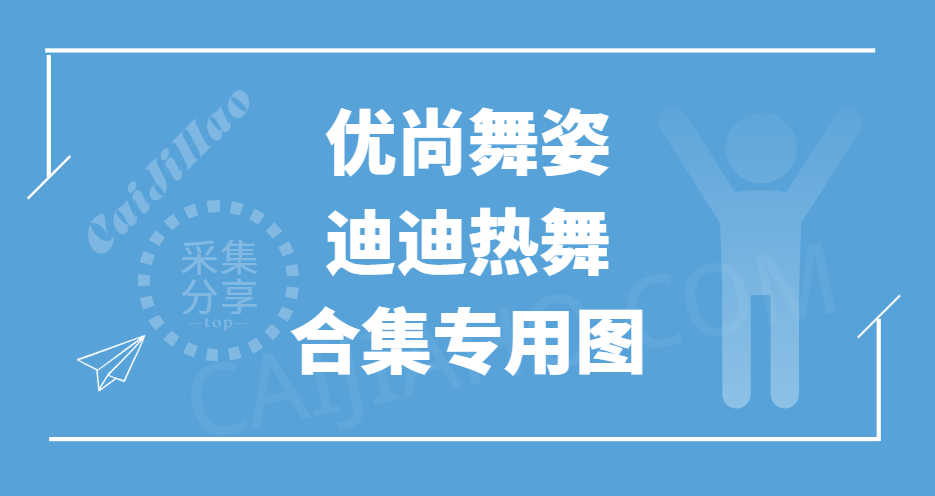 优尚舞姿「迪迪」4K热舞系列汇总专用-采集号