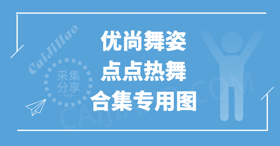 优尚舞姿「点点」4K热舞系列汇总专用-采集号