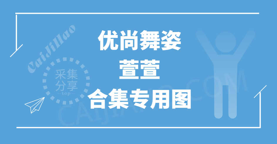 优尚舞姿「萱萱」4K热舞系列汇总专用-采集号
