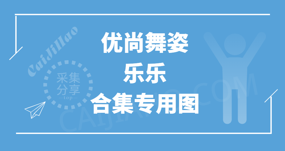优尚舞姿「乐乐」4K热舞系列汇总专用-采集号