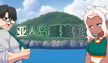亚人岛漂流记|V1.0|STEAM官中插图vtavta