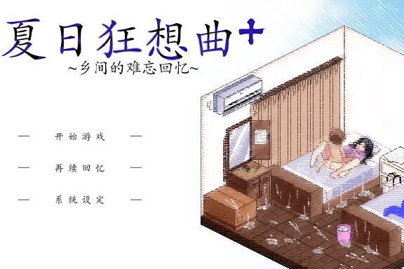 夏日狂想曲+|V2.05|PC+安卓|官方中文插图vtavta